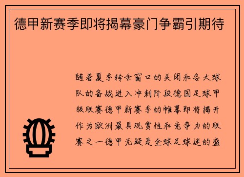 德甲新赛季即将揭幕豪门争霸引期待
