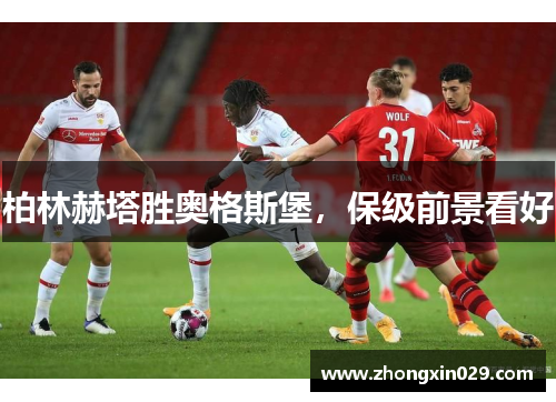 柏林赫塔胜奥格斯堡，保级前景看好