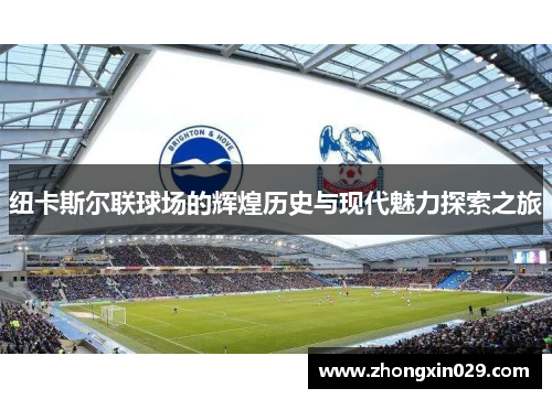 纽卡斯尔联球场的辉煌历史与现代魅力探索之旅