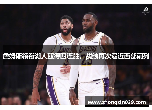 詹姆斯领衔湖人取得四连胜，战绩再次逼近西部前列