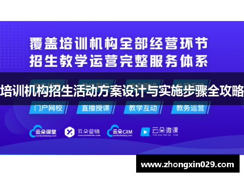 培训机构招生活动方案设计与实施步骤全攻略