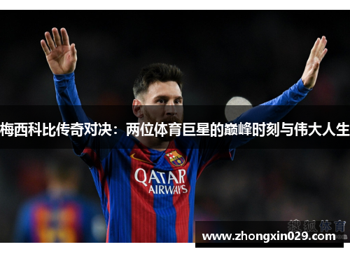 梅西科比传奇对决：两位体育巨星的巅峰时刻与伟大人生