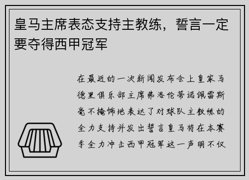 皇马主席表态支持主教练，誓言一定要夺得西甲冠军