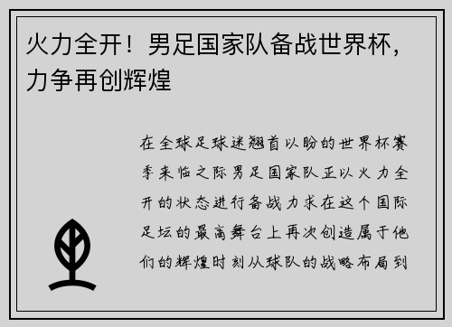 火力全开！男足国家队备战世界杯，力争再创辉煌