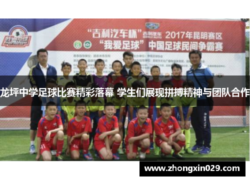 龙坪中学足球比赛精彩落幕 学生们展现拼搏精神与团队合作