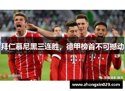 拜仁慕尼黑三连胜，德甲榜首不可撼动