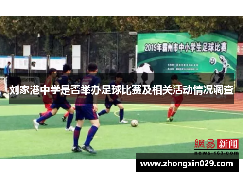 刘家港中学是否举办足球比赛及相关活动情况调查