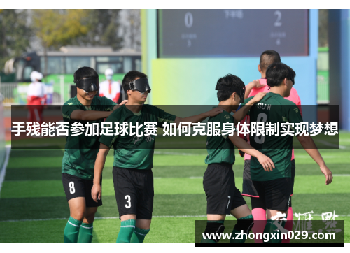 手残能否参加足球比赛 如何克服身体限制实现梦想