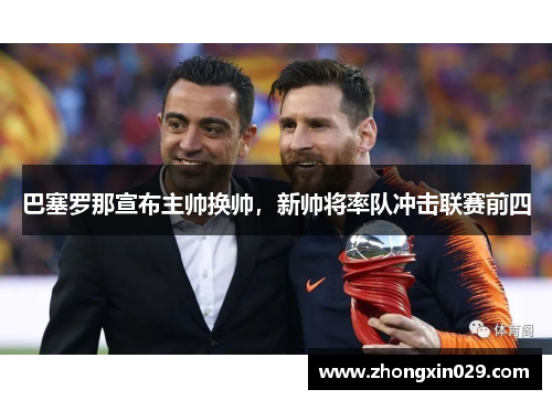巴塞罗那宣布主帅换帅，新帅将率队冲击联赛前四