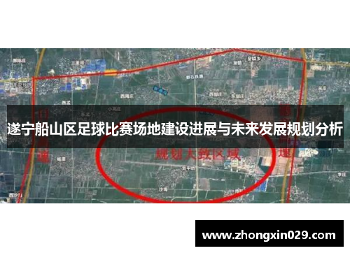 遂宁船山区足球比赛场地建设进展与未来发展规划分析