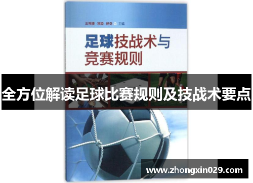 全方位解读足球比赛规则及技战术要点