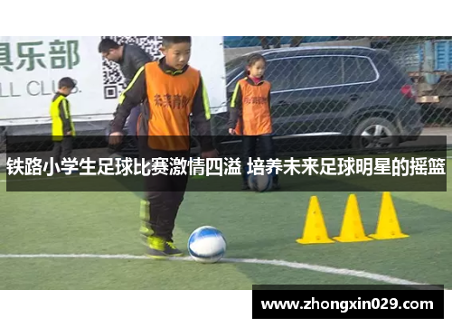 铁路小学生足球比赛激情四溢 培养未来足球明星的摇篮