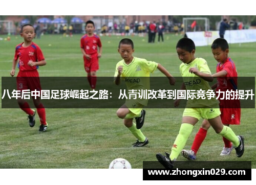 八年后中国足球崛起之路：从青训改革到国际竞争力的提升