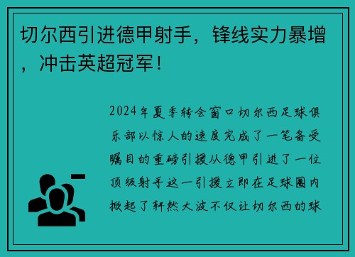 切尔西引进德甲射手，锋线实力暴增，冲击英超冠军！