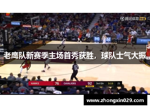 老鹰队新赛季主场首秀获胜，球队士气大振
