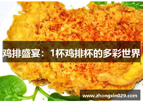 鸡排盛宴：1杯鸡排杯的多彩世界