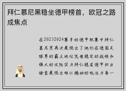 拜仁慕尼黑稳坐德甲榜首，欧冠之路成焦点