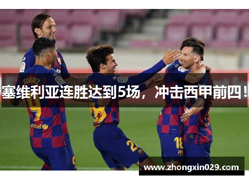 塞维利亚连胜达到5场，冲击西甲前四！