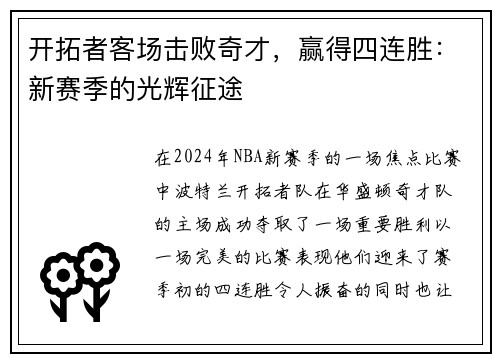 开拓者客场击败奇才，赢得四连胜：新赛季的光辉征途
