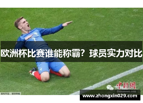 欧洲杯比赛谁能称霸？球员实力对比