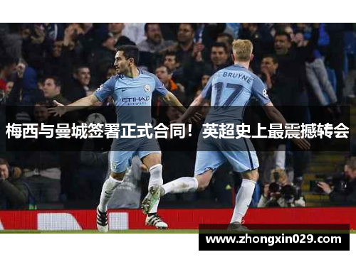 梅西与曼城签署正式合同！英超史上最震撼转会