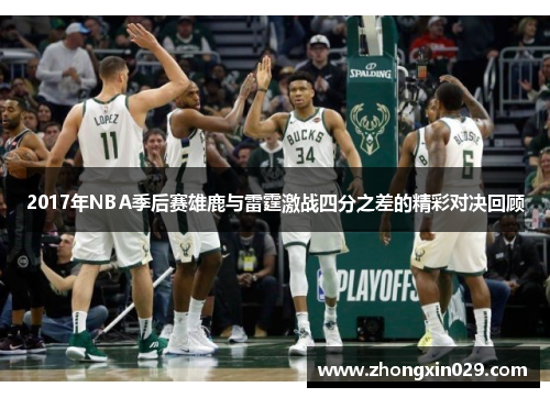 2017年NBA季后赛雄鹿与雷霆激战四分之差的精彩对决回顾