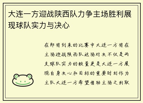 大连一方迎战陕西队力争主场胜利展现球队实力与决心