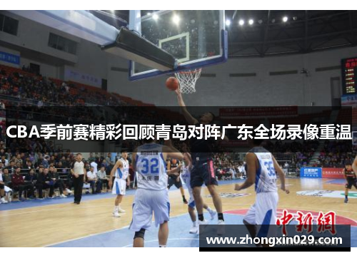 CBA季前赛精彩回顾青岛对阵广东全场录像重温