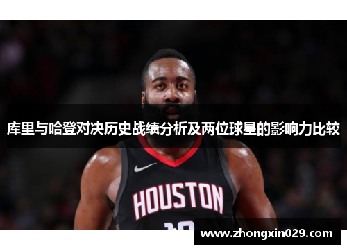 库里与哈登对决历史战绩分析及两位球星的影响力比较