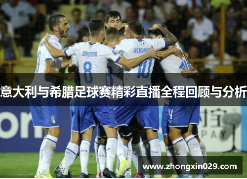 意大利与希腊足球赛精彩直播全程回顾与分析
