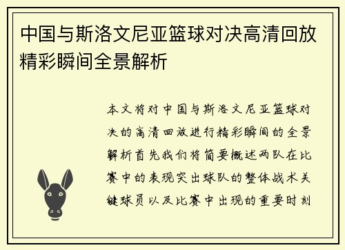 中国与斯洛文尼亚篮球对决高清回放精彩瞬间全景解析