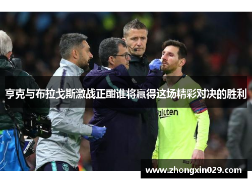 亨克与布拉戈斯激战正酣谁将赢得这场精彩对决的胜利
