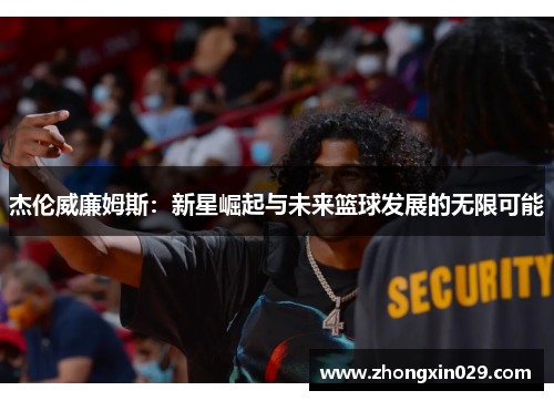 杰伦威廉姆斯：新星崛起与未来篮球发展的无限可能