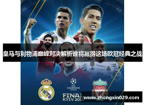 皇马与利物浦巅峰对决解析谁将赢得这场欧冠经典之战