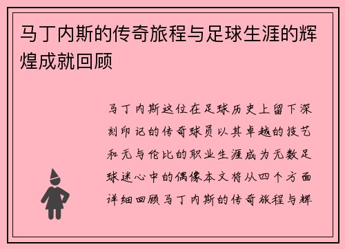 马丁内斯的传奇旅程与足球生涯的辉煌成就回顾