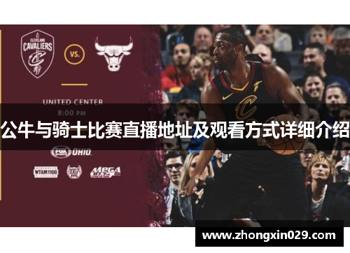 公牛与骑士比赛直播地址及观看方式详细介绍
