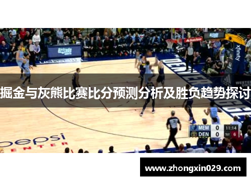 掘金与灰熊比赛比分预测分析及胜负趋势探讨