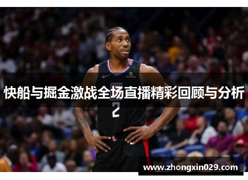 快船与掘金激战全场直播精彩回顾与分析