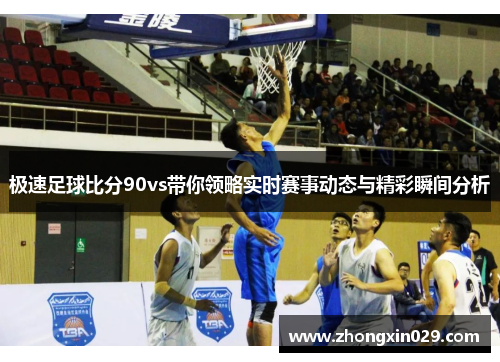 极速足球比分90vs带你领略实时赛事动态与精彩瞬间分析