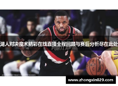 湖人对决魔术精彩在线直播全程回顾与赛后分析尽在此处