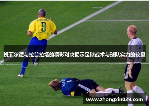 班菲尔德与拉普拉塔的精彩对决揭示足球战术与球队实力的较量