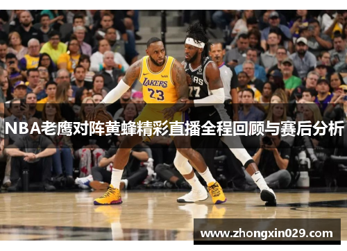 NBA老鹰对阵黄蜂精彩直播全程回顾与赛后分析