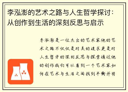 李泓澎的艺术之路与人生哲学探讨：从创作到生活的深刻反思与启示