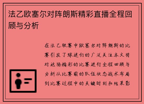 法乙欧塞尔对阵朗斯精彩直播全程回顾与分析