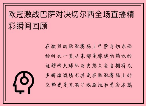 欧冠激战巴萨对决切尔西全场直播精彩瞬间回顾