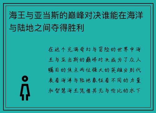 海王与亚当斯的巅峰对决谁能在海洋与陆地之间夺得胜利