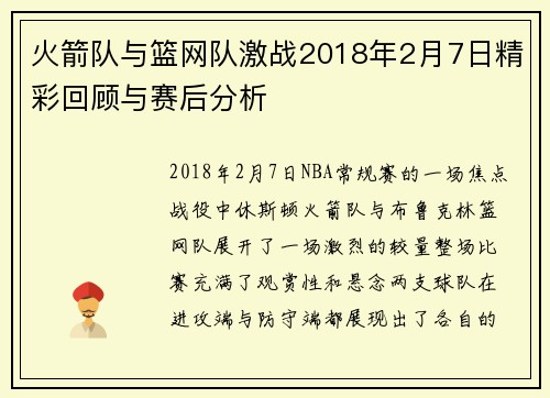 火箭队与篮网队激战2018年2月7日精彩回顾与赛后分析