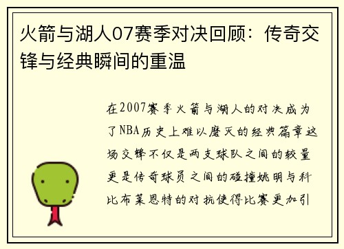 火箭与湖人07赛季对决回顾：传奇交锋与经典瞬间的重温