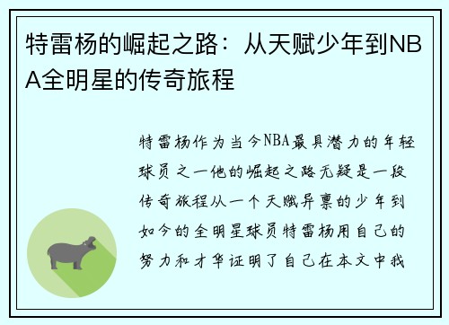 特雷杨的崛起之路：从天赋少年到NBA全明星的传奇旅程