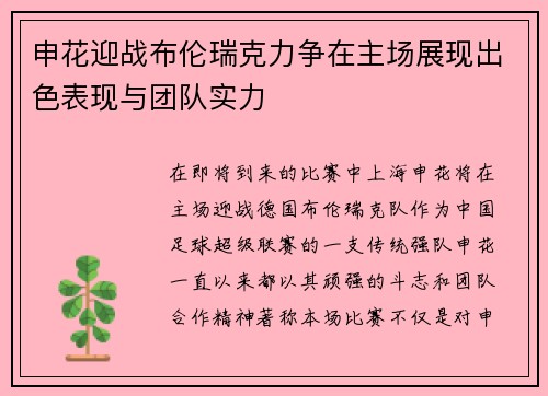 申花迎战布伦瑞克力争在主场展现出色表现与团队实力